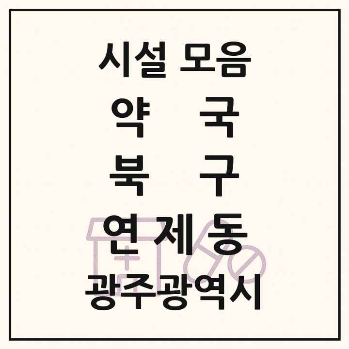 광주광역시 북구 연제동 약국 목록
